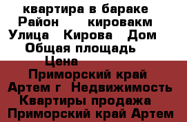 2 квартира в бараке › Район ­ 17 кировакм › Улица ­ Кирова › Дом ­ 1 › Общая площадь ­ 39 › Цена ­ 800 000 - Приморский край, Артем г. Недвижимость » Квартиры продажа   . Приморский край,Артем г.